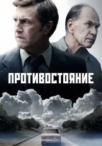 Противостояние (сериал, 2024) смотреть онлайн бесплатно