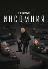 сериал Инсомния (сериал, 2021) смотреть онлайн