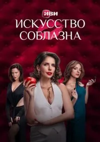 сериал Искусство соблазна (сериал, 2025) смотреть онлайн