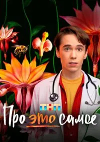 Про это самое (сериал, 2025) смотреть онлайн бесплатно
