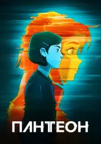 Пантеон (мультсериал, 2022) смотреть онлайн бесплатно