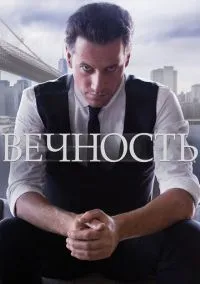 сериал Вечность (сериал, 2014) смотреть онлайн