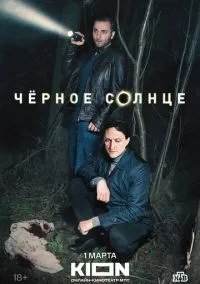 сериал Чёрное солнце (сериал, 2022) смотреть онлайн