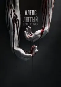 сериал Алекс Лютый (сериал, 2019) смотреть онлайн