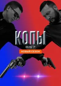 Копы 667 (сериал, 2020) смотреть онлайн бесплатно