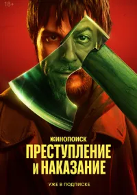 Преступление и наказание (сериал, 2024) смотреть онлайн бесплатно