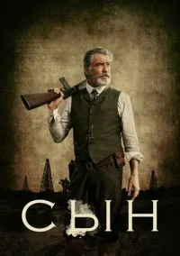 сериал Сын (сериал, 2017) смотреть онлайн