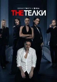 The Телки (сериал, 2022) смотреть онлайн бесплатно