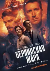сериал Берлинская жара (сериал, 2025) смотреть онлайн