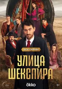 сериал Улица Шекспира (сериал, 2025) смотреть онлайн