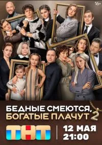 сериал Бедные смеются, богатые плачут (сериал, 2024) смотреть онлайн