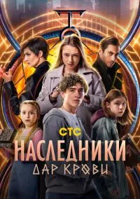 Наследники. Дар крови (сериал, 2024) смотреть онлайн бесплатно