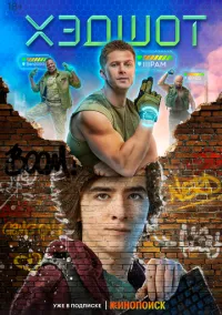 сериал Хэдшот (сериал, 2022) смотреть онлайн