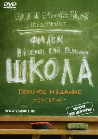 сериал Школа (сериал, 2010) смотреть онлайн
