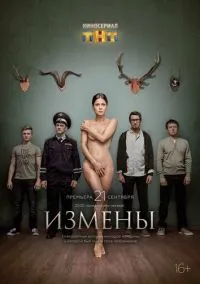 сериал Измены (сериал, 2015) смотреть онлайн
