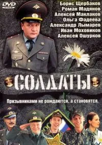 сериал Солдаты (сериал, 2004) смотреть онлайн