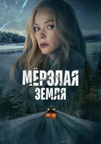 сериал Мерзлая земля (сериал, 2023) смотреть онлайн