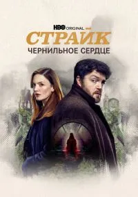Страйк (сериал, 2017) смотреть онлайн бесплатно