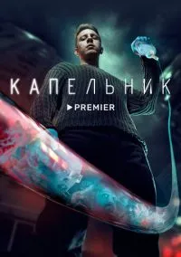 сериал Капельник (сериал, 2022) смотреть онлайн