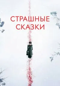 Страшные сказки (сериал, 2014) смотреть онлайн бесплатно