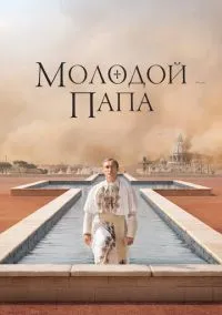 Молодой Папа (сериал, 2016) смотреть онлайн бесплатно