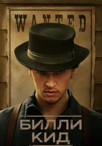 Билли Кид (сериал, 2022) смотреть онлайн бесплатно