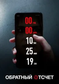 сериал Обратный отсчет (фильм, 2019) смотреть онлайн