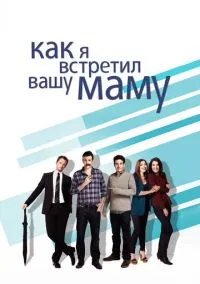 Как я встретил вашу маму (сериал, 2005) смотреть онлайн бесплатно