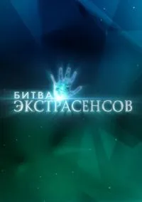 сериал Битва экстрасенсов (сериал, 2007) смотреть онлайн