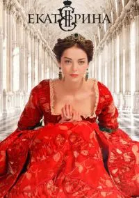 сериал Екатерина (сериал, 2014) смотреть онлайн