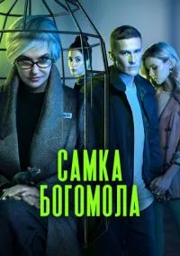 Самка богомола (сериал, 2021) смотреть онлайн бесплатно
