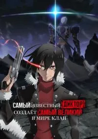 Самый известный диктор создаёт самый великий в мире клан (аниме сериал, 2024) смотреть онлайн бесплатно