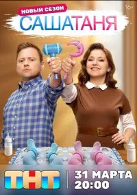 сериал СашаТаня (сериал, 2013) смотреть онлайн