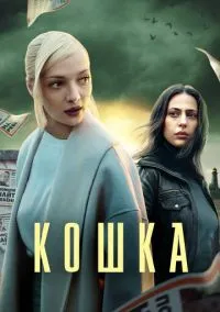 Кошка (сериал, 2023) смотреть онлайн бесплатно