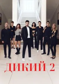 сериал Дикий (сериал, 2023) смотреть онлайн