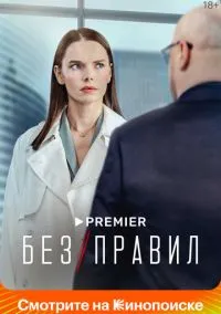 Без правил (сериал, 2022) смотреть онлайн бесплатно
