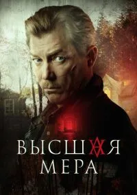 сериал Высшая мера (сериал, 2022) смотреть онлайн