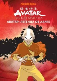 сериал Аватар: Легенда об Аанге (мультсериал, 2004) смотреть онлайн