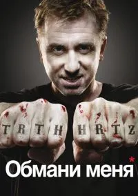 сериал Обмани меня (сериал, 2009) смотреть онлайн