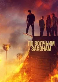 По волчьим законам (сериал, 2016) смотреть онлайн бесплатно