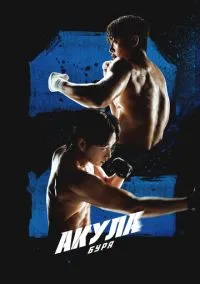 сериал Акула: Буря (сериал, 2025) смотреть онлайн