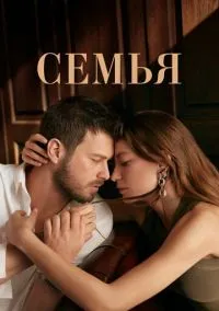сериал Семья (сериал, 2023) смотреть онлайн