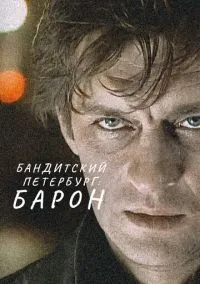 Бандитский Петербург: Барон (сериал, 2000) смотреть онлайн бесплатно