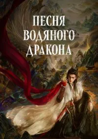 сериал Песня водяного дракона (сериал, 2025) смотреть онлайн