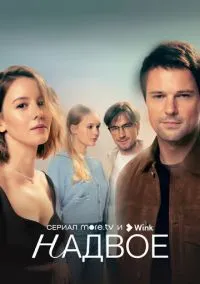 сериал Надвое (сериал, 2022) смотреть онлайн