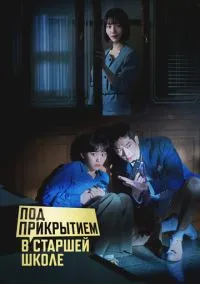 Под прикрытием в старшей школе (сериал, 2025) смотреть онлайн бесплатно