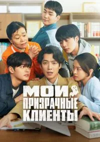 Мои призрачные клиенты (сериал, 2025) смотреть онлайн бесплатно