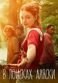 В поисках Аляски (сериал, 2019) смотреть онлайн бесплатно