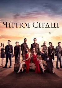 Чёрное сердце (сериал, 2024) смотреть онлайн бесплатно