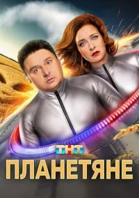 сериал Планетяне (сериал, 2025) смотреть онлайн